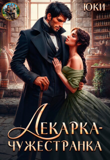 Лекарка-чужестранка - Юки
