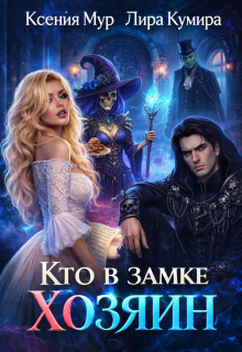 Кто в замке хозяин - Лира Кумира