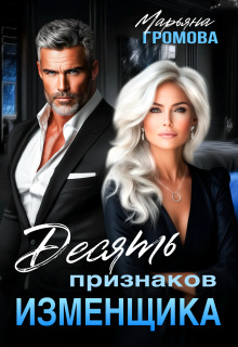 Десять признаков изменщика - Марьяна Громова