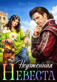 Неучтенная невеста - Ирна Триш
