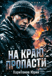 На краю пропасти - Юрий Харитонов
