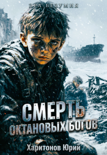 Смерть октановых богов - Юрий Харитонов
