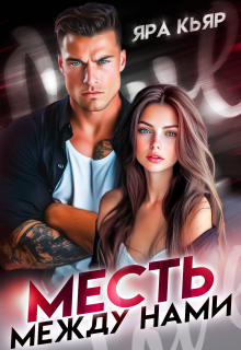 Месть между нами - Яра Кьяр