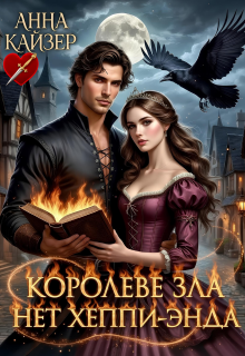 Королеве зла нет хеппи-энда - Анна Кайзер