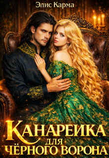 Канарейка для чёрного ворона - Элис Карма