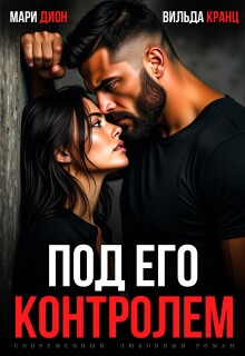 Под его контролем - Мари Дион