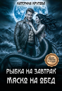 Рыбка на завтрак. Мяско на обед. - Катерина Крутова  (Katerina Krutova)
