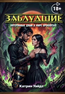 Заблудшие - Катрин Уайдс