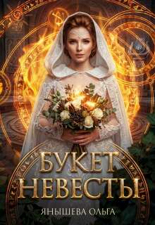 Букет невесты - Янышева Ольга