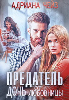 Предатель. Дочь от любовницы - Адриана Чейз
