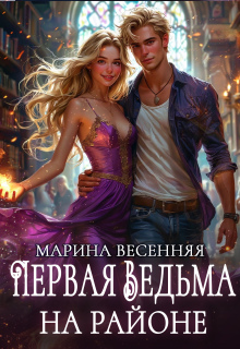 Первая ведьма на районе - Марина Весенняя