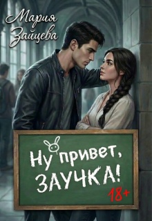 Ну привет, заучка... - Мария Зайцева