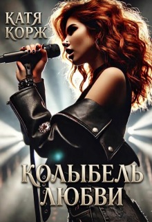 Колыбель Любви - Катя Корж