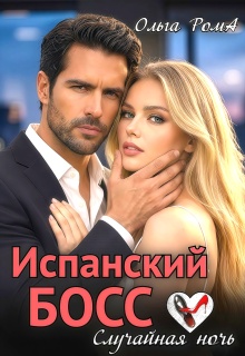 Испанский босс. Случайная ночь - Ольга Рома́