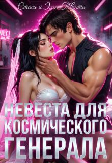 Невеста для космического генерала - Стаси и Элен Твенти