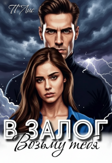 Возьму тебя в залог - П. Лис