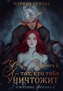 Я - тот, кто тебя уничтожит. Рождение феникса. Книга 2 - Марина Орлова