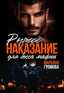 Рыжее наказание для босса мафии - Марьяна Громова