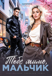 Тебе мимо, мальчик - Пелевина Катерина