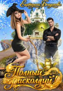 Полный расколдуй! - Екатерина Богданова
