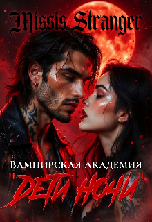 Вампирская академия "Дети ночи' - Missis Stranger