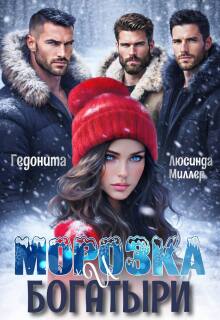 Морозка и богатыри - Люсинда Миллер