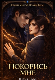 Покорись мне! - Юлия Бум