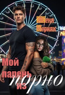 Мой парень из порно - Женя Черняк