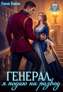 Генерал, я подаю на развод - Олеля Баянъ
