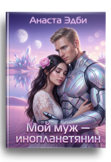 Мой муж — инопланетянин - Анаста Эдби