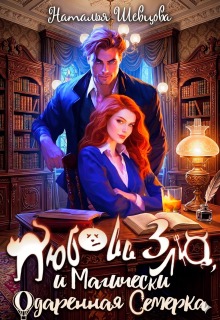 Любовь Зла и Магически одаренная семерка (3 книги в 1) - Наталья Шевцова