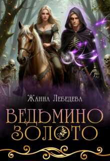 Ведьмино золото - Жанна Лебедева