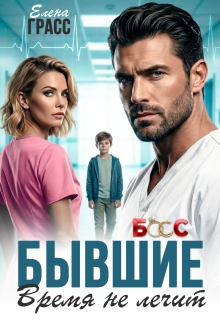 Бывшие. Время не лечит - Елена Грасс