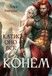 Катись оно всё конём! - Лора Импульс