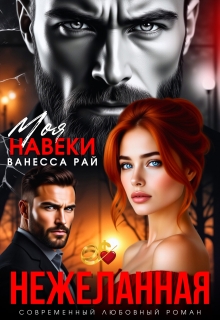 Нежеланная. Моя навеки - Ванесса Рай