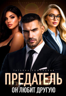 Предатель. Он любит другую - Татьяна Романская