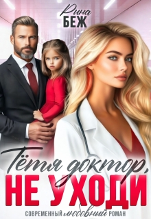 Тётя доктор, не уходи! - Рина Беж