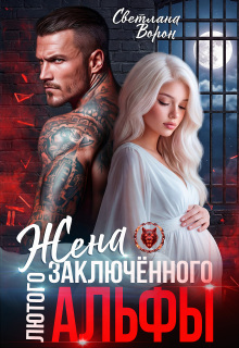 Жена заключённого Лютого альфы - Светлана Ворон