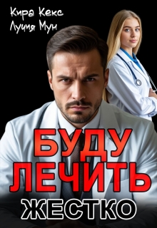 Буду лечить. Жестко - Кира Кекс