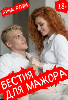 Бестия для мажора - Рина Рофи