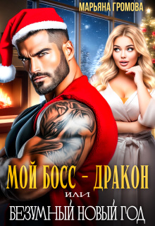 Мой босс - дракон или Безумный Новый год - Марьяна Громова