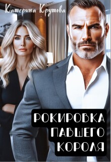 Рокировка павшего короля - Екатерина Крутова