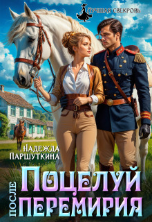 Поцелуй после перемирия - Надежда Паршуткина