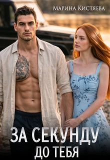 За секунду до тебя - Марина Кистяева