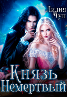 Князь Немертвый - Лидия Мун