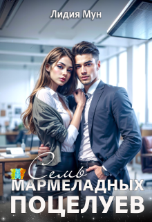 Семь мармеладных поцелуев - Лидия Мун