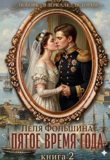Пятое время года... Книга вторая - Лёля Фольшина