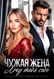 Чужая жена. Хочу тебя себе - Елена Грасс