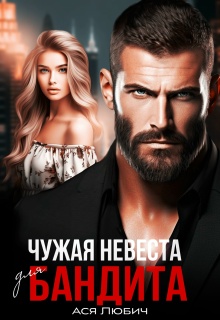 Чужая невеста для бандита - Ася Любич