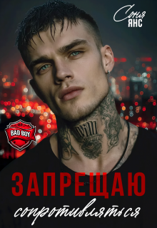 Запрещаю сопротивляться - Соня Янс